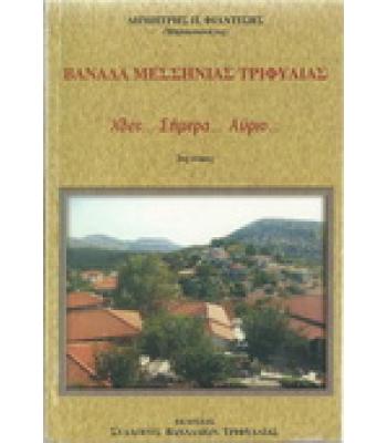 ΒΑΝΑΔΑ ΜΕΣΣΗΝΙΑΣ ΤΡΙΦΥΛΙΑΣ-ΧΘΕΣ...ΣΗΜΕΡΑ...ΑΥΡΙΟ...